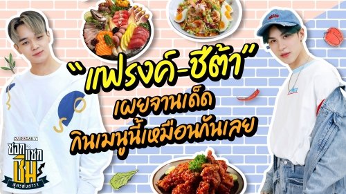 “แฟรงค์-ชีต้า” เผยจานเด็ดกินเมนูนี่เหมือนกันเลย