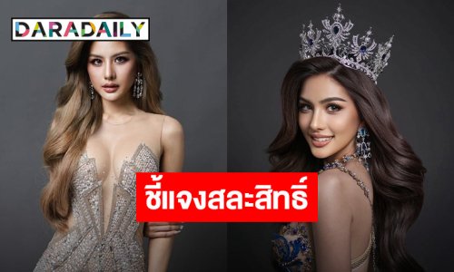 “หนิง ปัทมา” ชี้แจงหลังสละสิทธิ์จากการประกวด MUT ชลบุรี