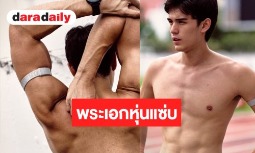 “เทศน์ ไมรอน” โชว์กล้ามแน่น ซิกแพคจุกๆ