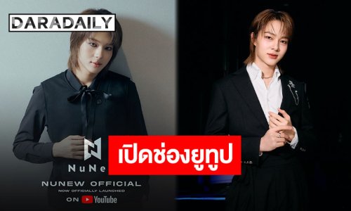 เตรียมเสิร์ฟคอนเทนต์ปัง “นุนิว ชวรินทร์” เปิดช่องยูทูปของตัวเองแล้ว ไปกดซับสไคร์บกันด่วน!