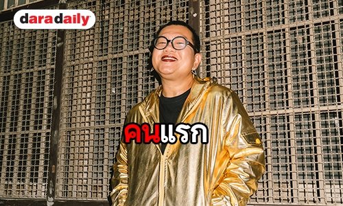 เปิดลิสต์ 10 ผลงานเด่นของ “กอล์ฟ ธัญญ์วาริน” ว่าที่ สส.ปาร์ตี้ลิสต์ อนาคตใหม่