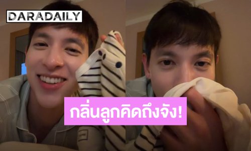กลิ่นลูกคิดถึงจัง! “เจมส์ จิรายุ” ดมชุด “น้องพบรัก” ให้หายคิดถึงตอนอยู่ต่างประเทศคนเดียว 