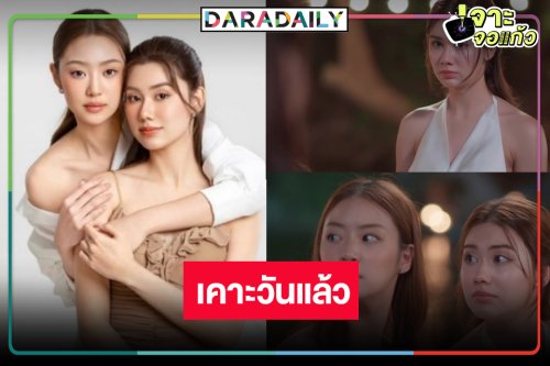 วิกสามเสิร์ฟเคมีใหม่ “ลีน่า-หมิว” ฟินต่อจาก “เพียงเธอ”