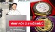 สุดเจ๋ง! “นายกเบียร์” ตัวแทนเมืองพัทยา ขึ้นรับ 2 รางวัลการท่องเที่ยวระดับเอเชีย “2024 Pinnacle Awards and Asia Festival City Conference”