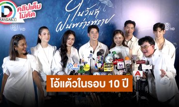 “มาริโอ้ - แต้ว” คัมแบ็คละครคู่กันในรอบ 10 ปี ลั่น “ในวันที่ฝนพร่างพราย” โรแมนติกจัดเต็ม