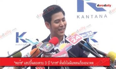 "พอร์ช" แฮปปี้ฉลองครบ 3 ปี "เกรซ" ลั่นยังไม่มีแพลนเรื่องอนาคต