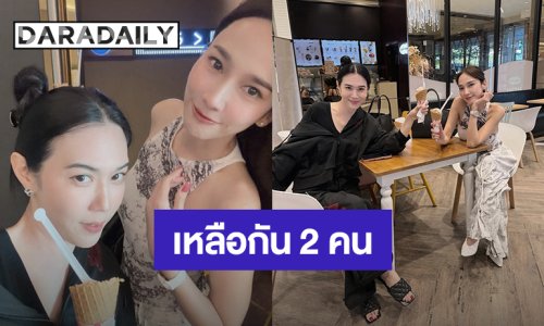 ในวันที่คนในกลุ่มเงียบ เหลือแค่ “อั้ม พัชราภา – เมย์ เฟื่องอารมย์” ควงคู่ไปดูหนังกัน 2 คน