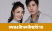 เรื่องย่อ “เพลงรักพยัคฆ์ร้าย”