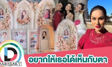 “แอนนา” เล่าบรรยากาศเตรียมจัดพิธีไว้อาลัย “แตงโม นิดา” ชาวเน็ตชมภาพสวยงามมาก