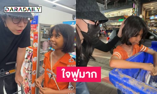 ใจฟูมากยูทูบเบอร์ดังยื่นมือช่วยเหลือ  “น้องฟ้าใส” เด็กดีที่ช่วยแม่เก็บขยะมาขาย 
