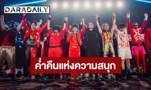 ค่ำคืนแห่งความสนุก “ไทยประกันชีวิต Presents PARADOX อภินิห่านคอนเสิร์ต: 30 ปีแสง แรงทะลุจักรวาล”