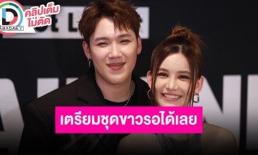 “แกงส้ม” ลั่นงานแต่งเกิดขึ้นแน่นอน กดดันเรื่องเซอร์ไพรส์ “ดาว” อยากให้รอดู