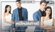 “มิกค์-พิ้งค์พลอย” เสิร์ฟความสนุกส่งท้ายปี