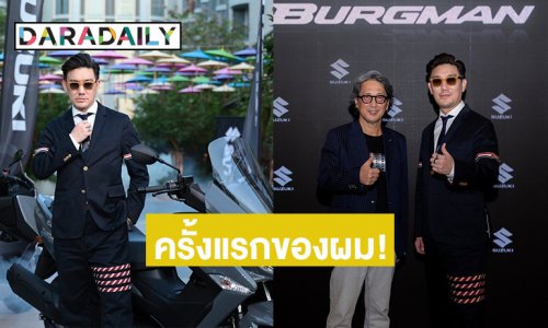 เท่มากพ่อ! “บุรินทร์ บุญวิสุทธิ์” ปลื้มถูกเลือกเป็น Brand Ambassador คนแรก