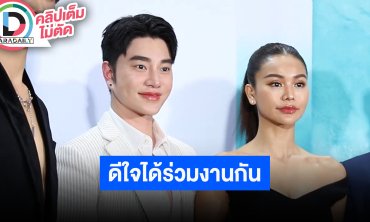 “อิงฟ้า-น้องฉัตร” และผู้บริหารแบรนด์ เฟ้นหาทุกสิ่งที่มีคุณภาพ ดีใจที่ได้ร่วมงานกัน