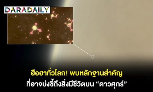 ฮือฮาทั่วโลก! พบหลักฐานสำคัญ ที่อาจบ่งชี้ถึงสิ่งมีชีวิตบน “ดาวศุกร์”