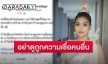 “ธัญญ่า อาร์สยาม” ปรี๊ดแตกเจอมือดีคอมเมนต์ด่าหยาบคาย ลามถึงบุพการี