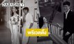 “พระพาย รมิดา - หนุน ชนน์ชนก” ปล่อยภาพพรีเวดดิ้ง ออร่าว่าที่เจ้าบ่าวเจ้าสาวกระจาย