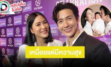 “พุฒ-จุ๋ย” เลี้ยง “น้องพีเจ” เหนื่อยแต่มีความสุข แพลนคนที่ 2 ติดเรื่องอายุ