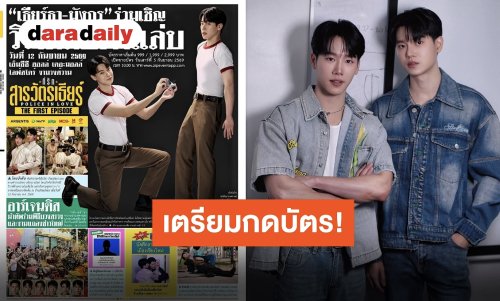 วิวาห์ฟ้าแล่บ!! “หยิ่น-วอร์“ ชวนชมปฐมบทความป่วนตอนแรก “ที่รักสารวัตรเธียร์“ เตรียมวอร์มนิ้วกดบัตร