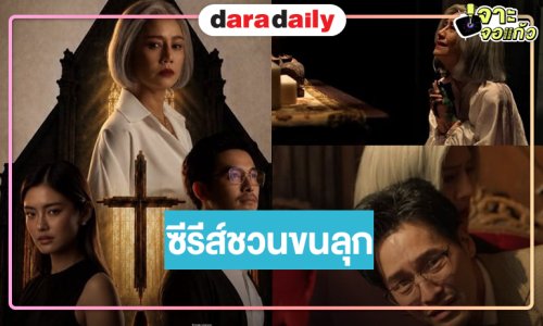 เปิดภาพเซ็ตแรกซีรีส์ชวนขนลุก “บ้านขุมนรก Hell Home” นักแสดงเริ่ด!