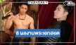 8 ผลงานปัง “แจม รชตะ” พระเอกฮอตช่องวันกว่าจะถึงวันนี้ไม่ใช่เรื่องง่าย 