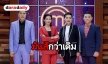 “เชฟเอียน-เชฟป้อม-พี่อิ๊งค์” จัดเต็ม เปิดฉาก “มาสเตอร์เชฟ ประเทศไทย ซีซั่น 3”