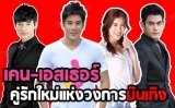 กว่าจะเปิดตัว! จับตา “เคน เอสเธอร์” คู่รักใหม่ของวงการ