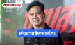 “เต๋า สมชาย” รับบทพ่อสายซัพพอร์ต! เข้าใจ Gen Z ติ่งดารา ลูกสาวลั่นไม่ขอใช้อภิสิทธิ์พ่อ