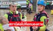 ฮีโร่แม่สายบอกลาน้ำท่วมเชียงราย สถานีต่อไปคือหนองคาย