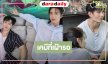 ส่องเบื้องหลัง “พูห์-พาเวล” จัดเต็มถ่ายทำซีรีส์