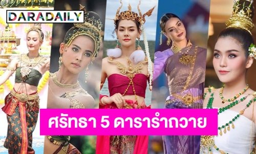 เปิดฤดูกาลใหม่ 5 ดาราแห่รำถวายพญานาคราช