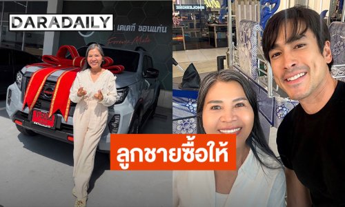 สุดยอดลูกชาย “แม่แก้ว” ยิ้ม! “ณเดชน์” ถอยรถใหม่ป้ายแดงให้ แห่ส่องเลขทะเบียน