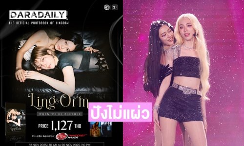 ปังไม่แผ่ว! “หลิง-ออม” ในโฟโต้บุ๊กเล่มที่ 2 