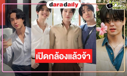 ผู้จัดซีรีส์เปิดกล้อง “แฟ้มรักต้องห้าม” ปั้นดาวรุ่งแจ้งเกิด