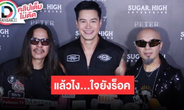 “ปีเตอร์ คอร์ป” นำทีมตำนาน “FLY-Ynot 7” แถลงคอนเสิร์ต “PETER FLY Y NOT 7 แล้วไง...ใจยังร็อค”