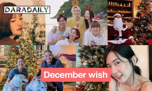 7 ซุปตาร์ร่วมปาร์ตี้แห่งธันวาคม