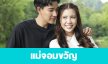เรื่องย่อ "แม่จอมขวัญ"