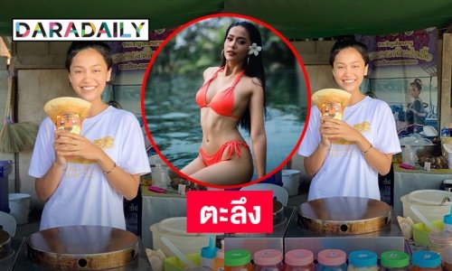 พบมิสแกรนด์ขายเครปสู้ชีวิต