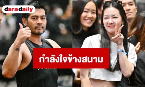 “นุ่น วรนุช” สวมบทกองเชียร์ VIP เกาะขอบสนามส่งใจให้ “ต๊อด ปิติ” ลงสนาม HYROX Bangkok 2026