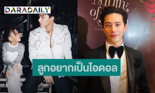 “บี้ ธรรศภาคย์” ผลักดัน “เป่าเปา” เต็มที่ เปิดโรงเรียนสอนเต้นเพื่อลูกสาว