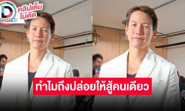 “ทราย สก๊อต” เปิดใจทั้งน้ำตา ทำไมถึงปล่อยให้สู้ในนรกคนเดียวมา 2 เดือน พร้อมเดินหน้าเอาผิด