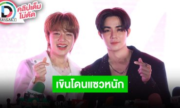 “ซี-นุนิว” เขินโดนแซวเหมือนไปเดทครบรอบ 4 ปี แฟนมีตเดี่ยว “ซี” ถ้ากระแสดีอาจเปิดอีกรอบ