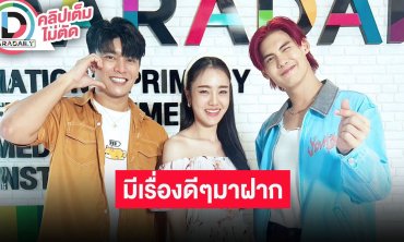 “มันนี่-เจด้า-บอส” ฝากงานดีของช่อง 7 เผยงานละครแน่น “บอส” โชว์เอวหวานเกิ๊น!!