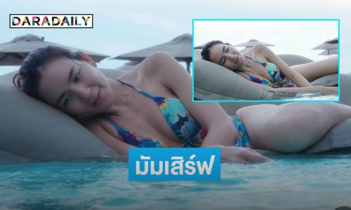 มัมเสิร์ฟ.. ดาราดังอวดทูพีชเล่นน้ำทำใจบางเลย