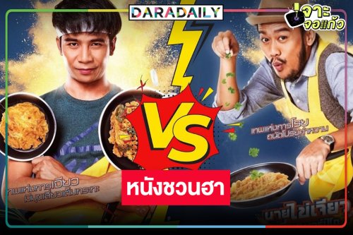 รื้อฟื้นหนังขายขำพักสมองกับเมนูไข่เจียวเพียงฟองเดียว