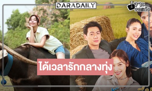 ตามคาด! “เลดี้ทุ่งกระบือบาล” ผลงานผู้จัด “วีรภาพ” พร้อมกู้หน้าเรตติ้งละครเย็น