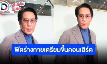 “เบิร์ด ธงไชย” โดนสั่งฟิตหนักคอนเสิร์ตนี้จัดเต็มแน่!! สัญญาจะอัปเดตไอจีบ่อยๆ