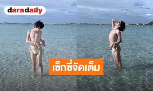 ทะเลใส แต่คนแซ่บ! ยูทูบเบอร์คนดัง ปล่อยของนุ่งบิกินี่ตัวจิ๋วท้าแดด 
