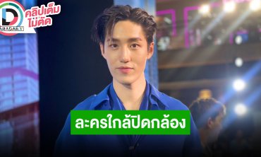 “ต่อ ธนภพ” แดดแรงจนหน้าลอย ผิวไหม้ กันแดดยังเอาไม่อยู่ ถ่ายละคร “หนึ่งในร้อย” ใกล้จบแล้ว